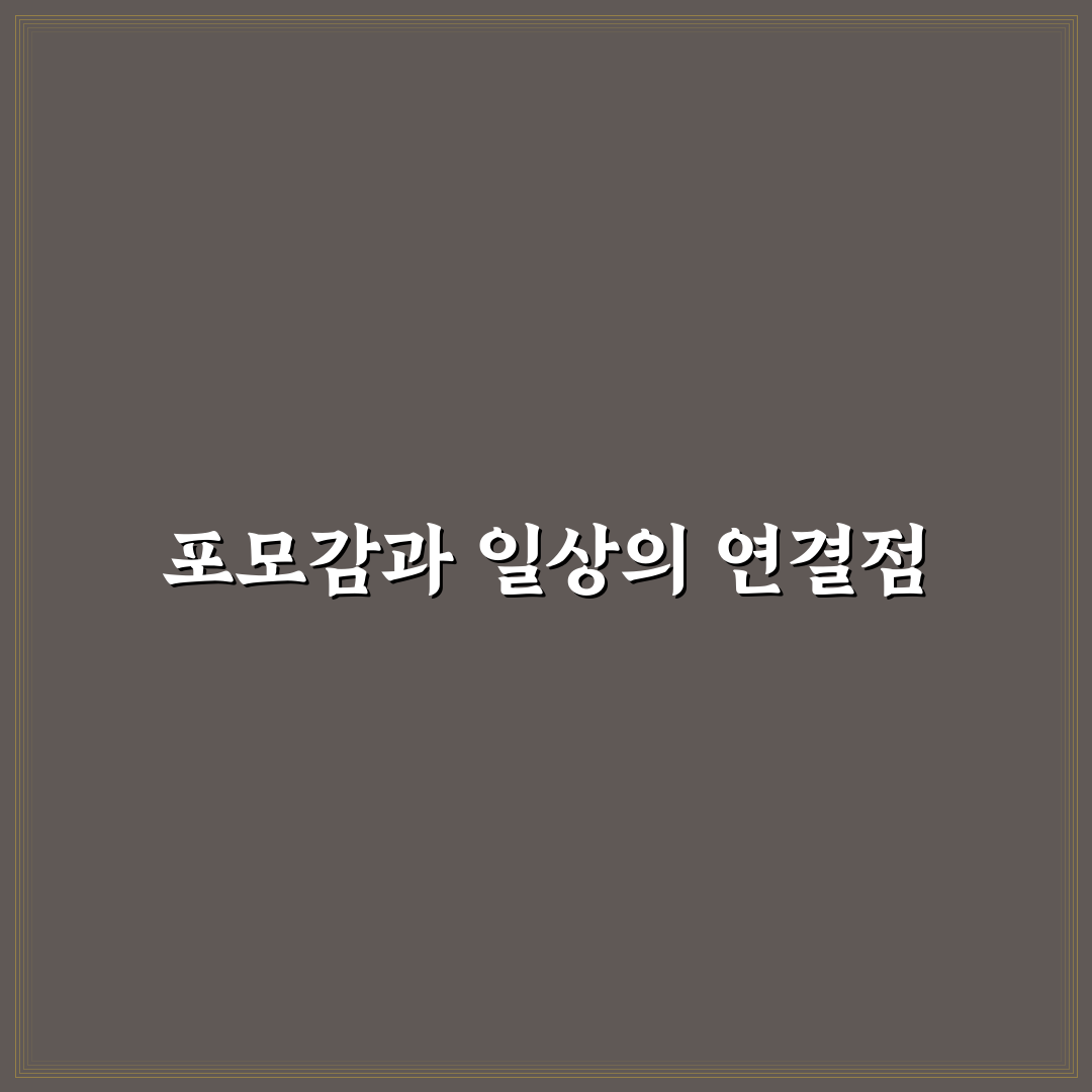 포모감 이해와 극복 방법 공유하는 꿀팁