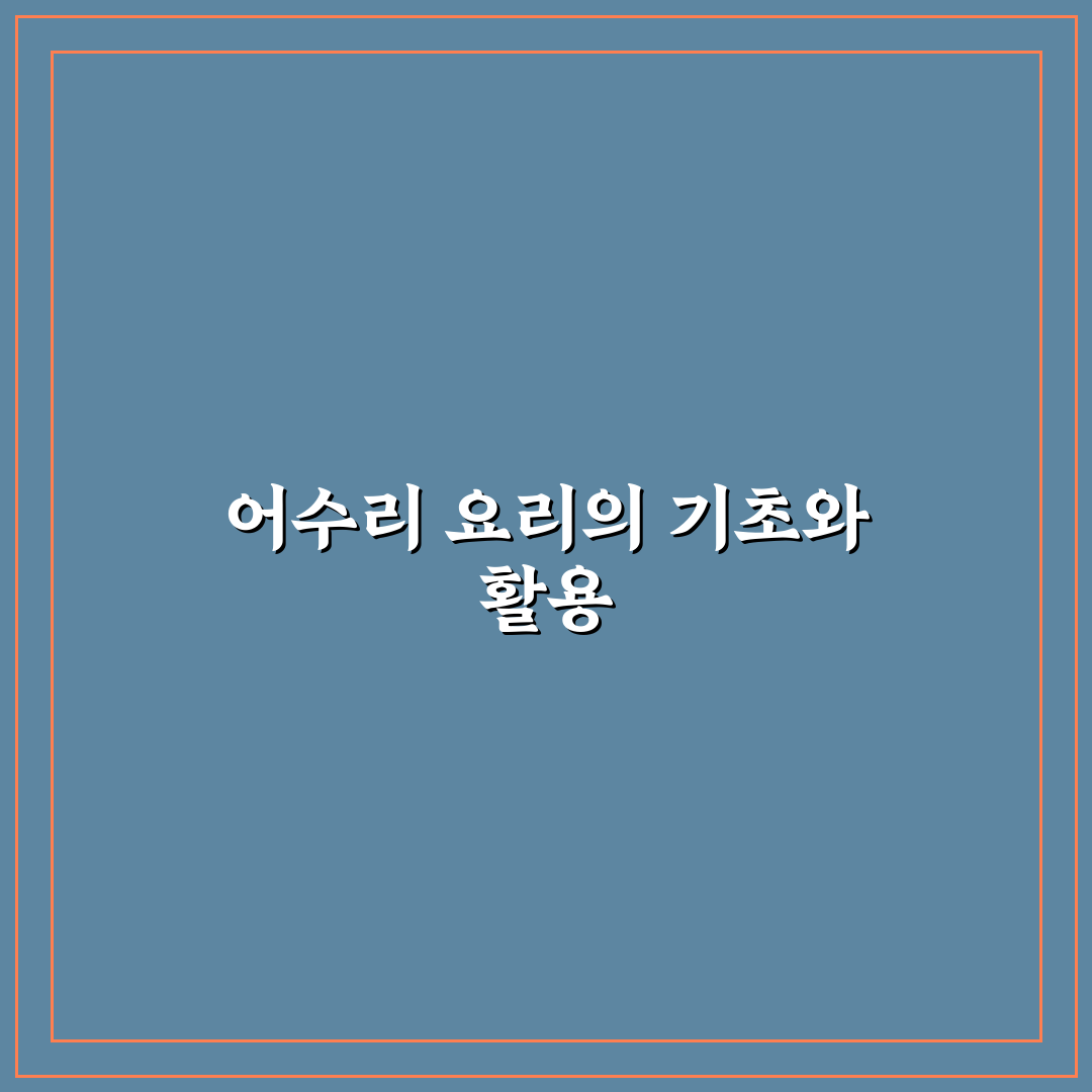어수리 요리법 초보도 쉽게 따라 하는 꿀팁 공유