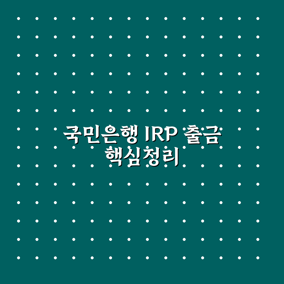 국민은행 irp 계좌 출금 방법과 꿀팁 정리