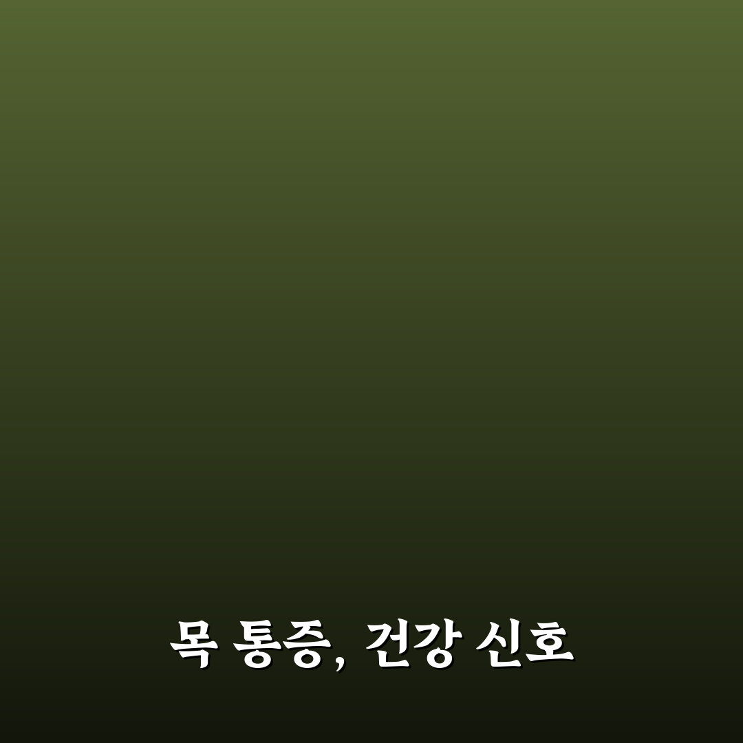 갑상선암 초기증상 목아픔, 직접 알아보니 주의할 점