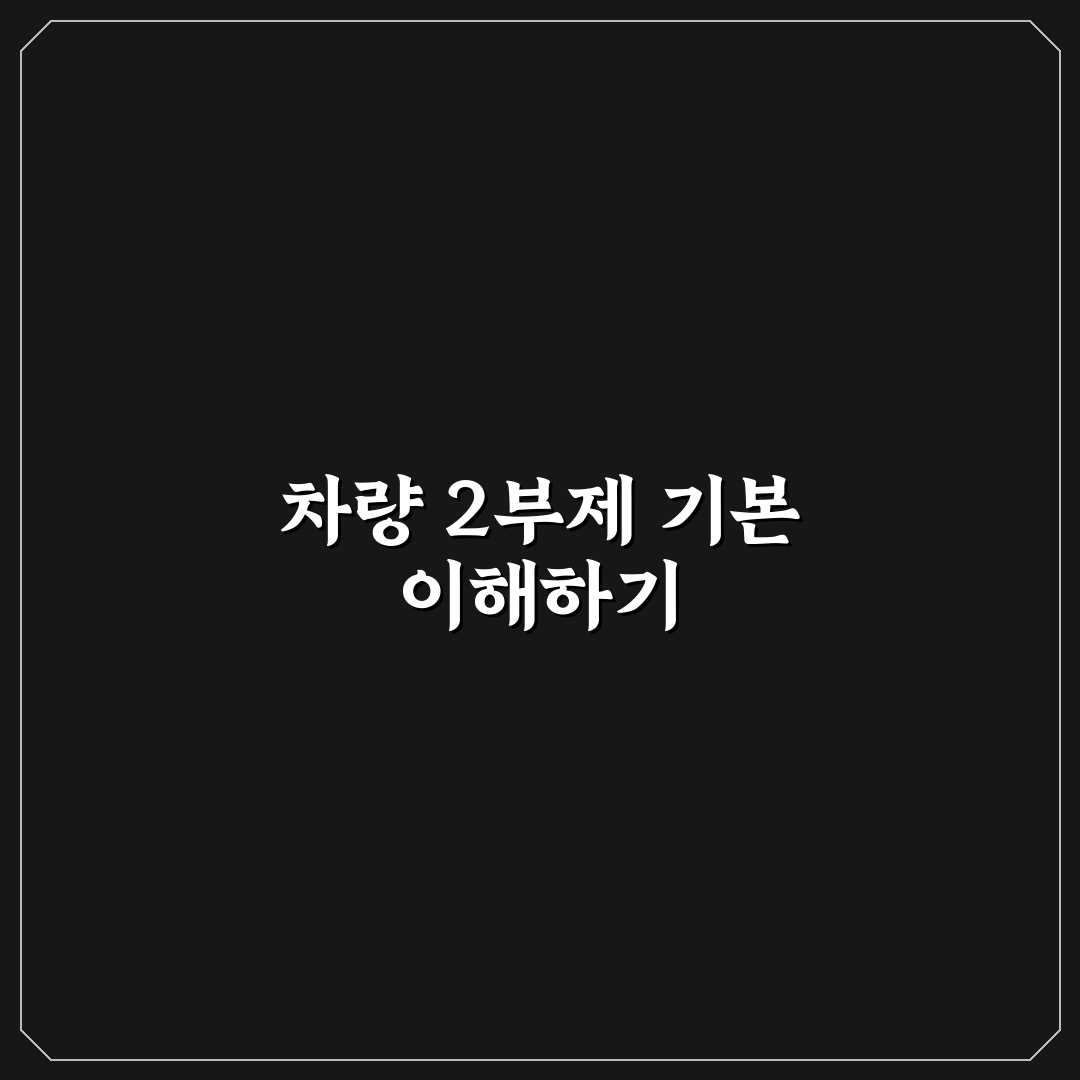 차량 2부제 요일제 비교와 적용 방법 정리