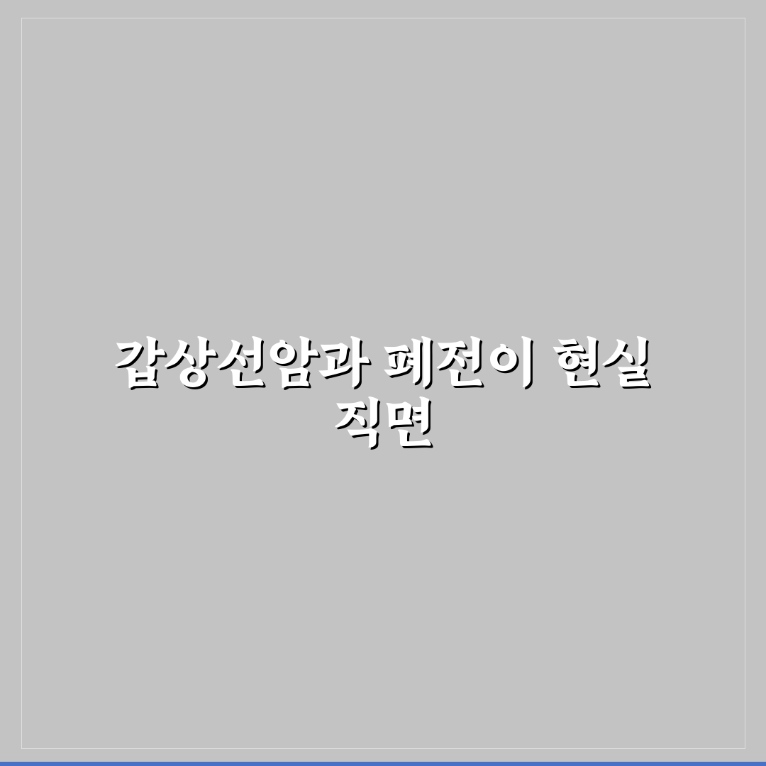 갑상선암 폐전이 확률 직접 알아보니 궁금증 해소됐다