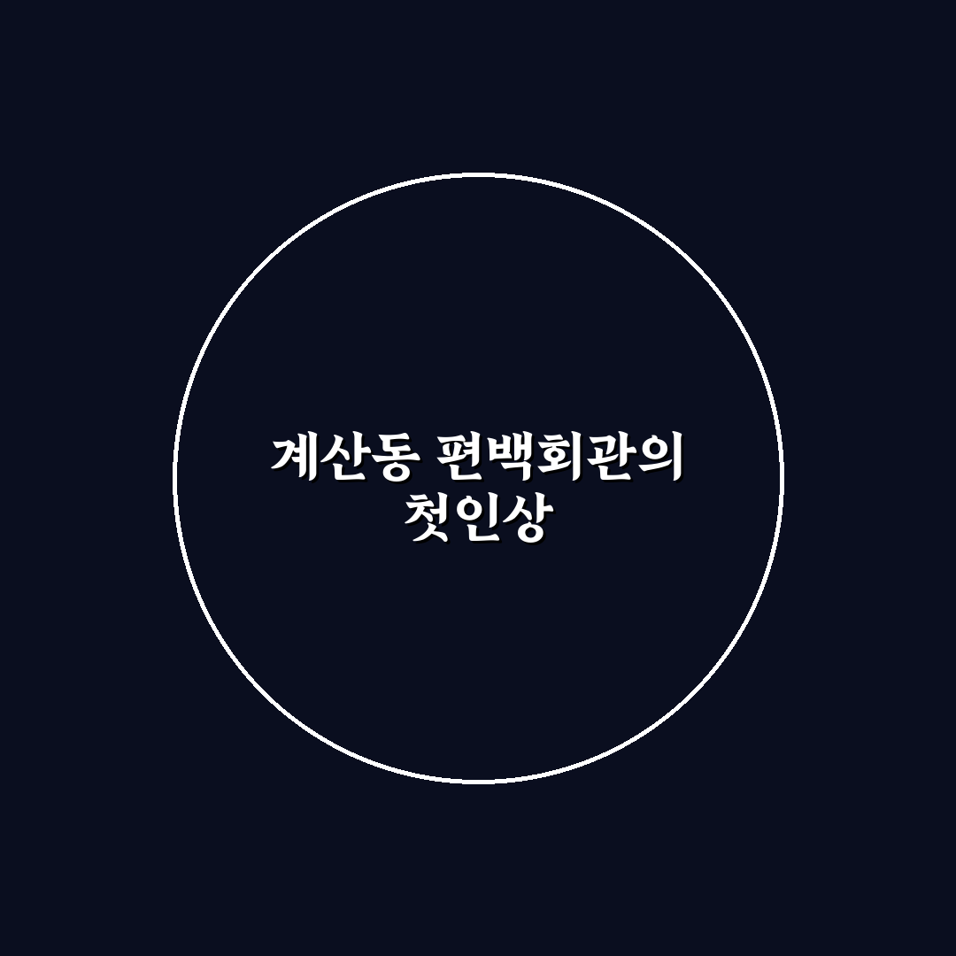 계산동 편백회관 방문 후기, 솔직한 체험기