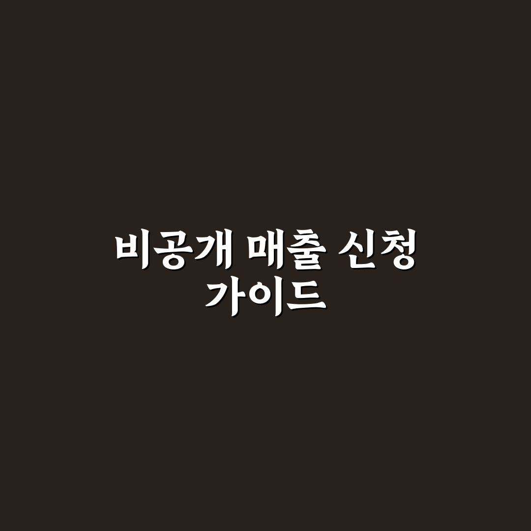 오픈업 매출 비공개 신청 후기, 직접 알아보니 궁금했던 점