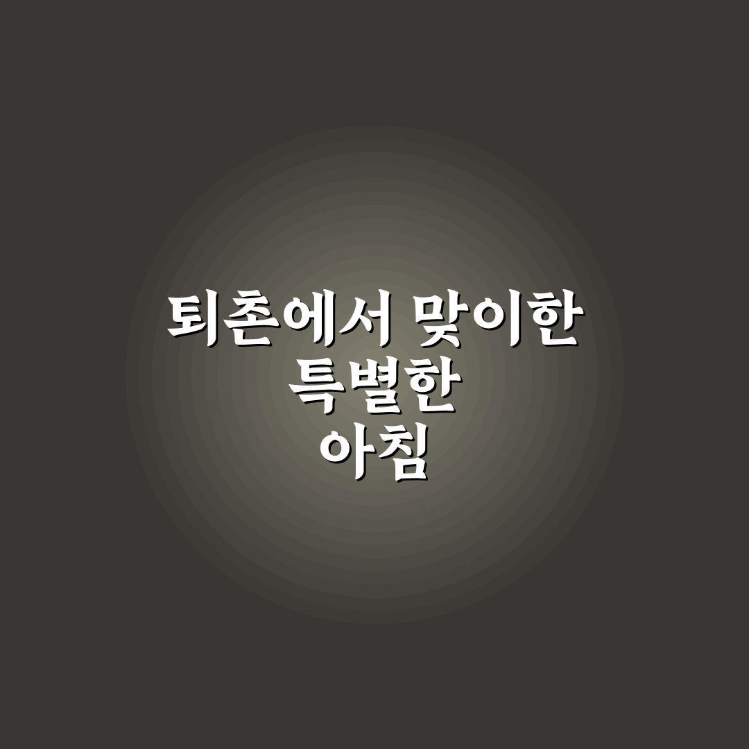 퇴촌 브런치 카페 방문 후기, 조용한 분위기 직접 느껴보니