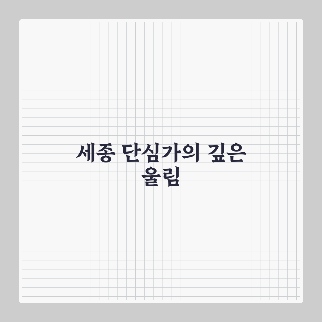 세종 단심가 직접 읽어보니 느껴진 감정들