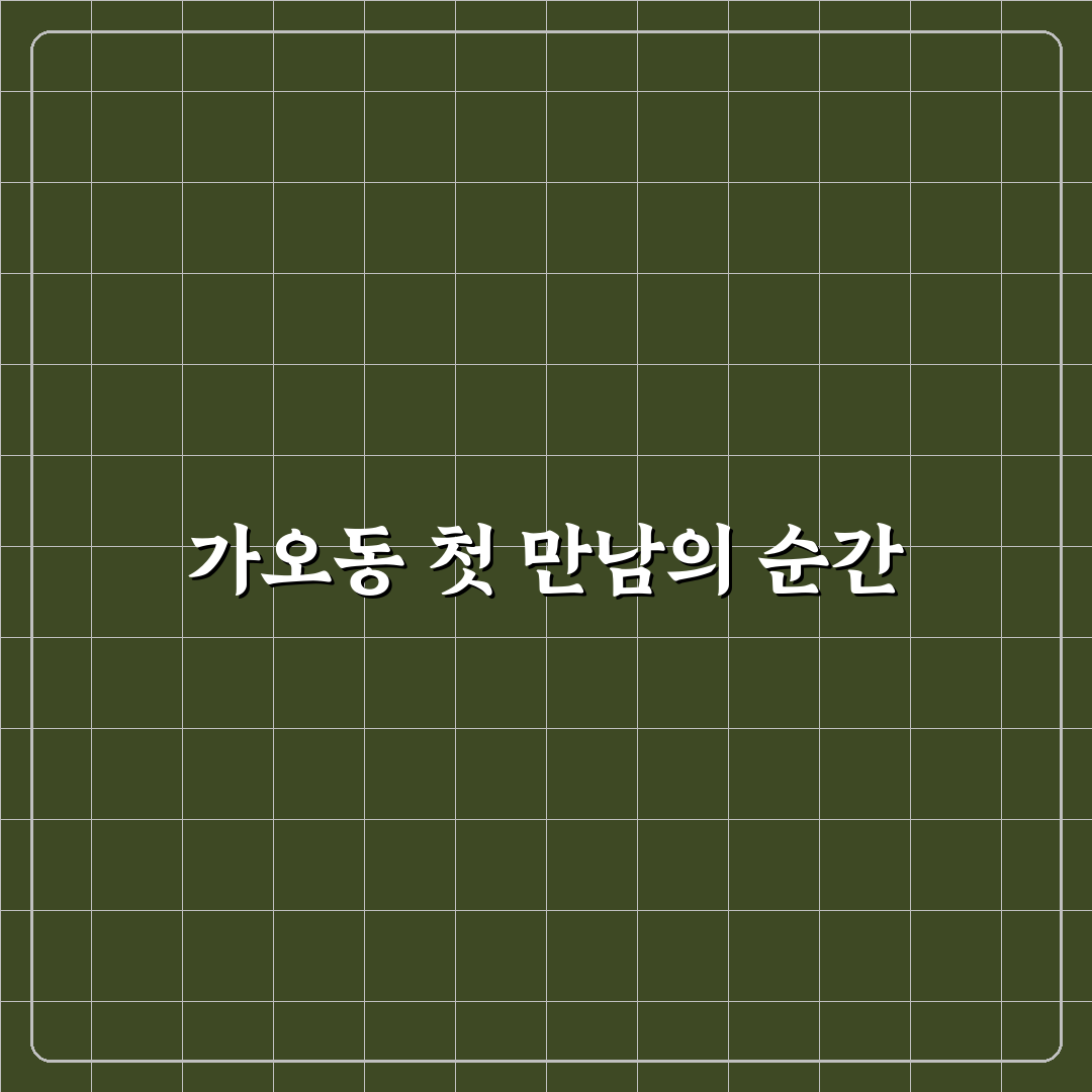 가오동 금성회관 방문 후기, 직접 가보니 분위기와 맛은?