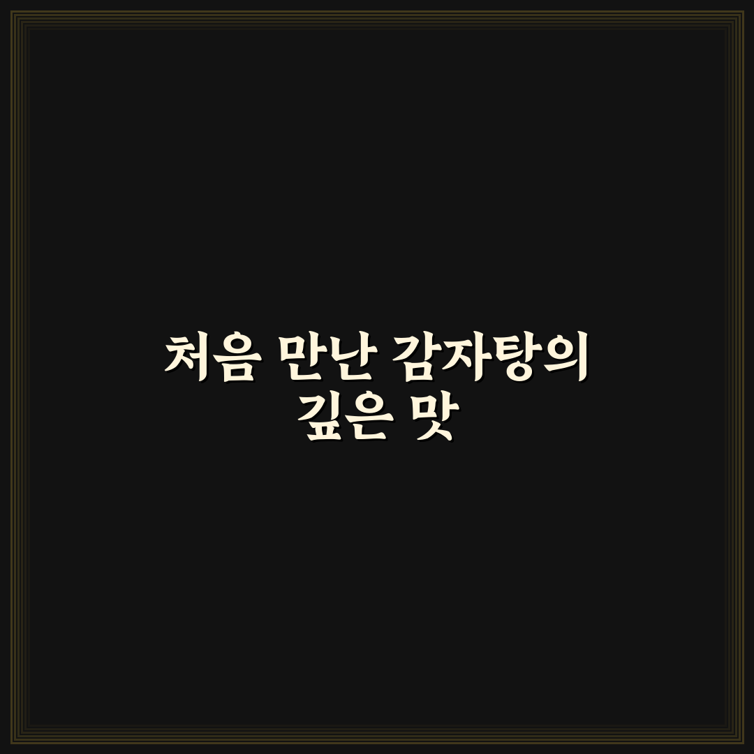 맛꾼 감자탕 방문 후기, 직접 가보니 든 솔직한 느낌