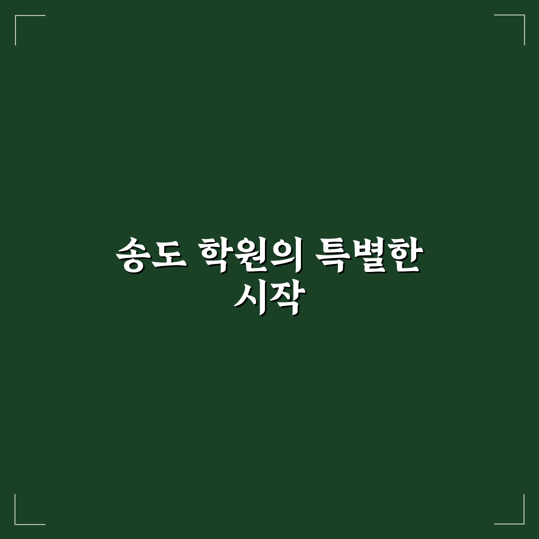 송도 이명학원 방문 후기, 수업 분위기 직접 가보니