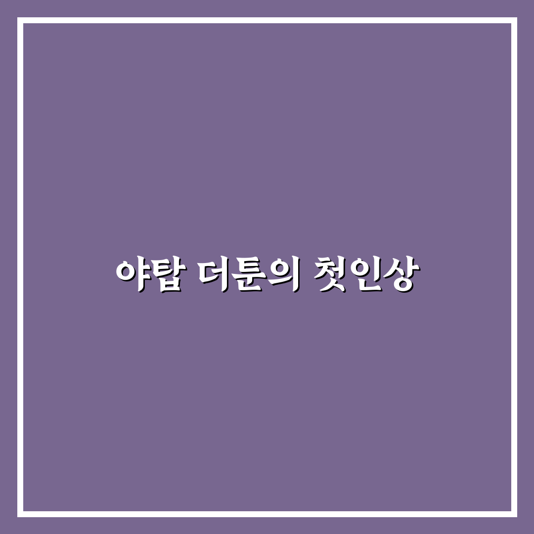 야탑 더툰 방문 후기, 분위기와 메뉴 직접 가보니