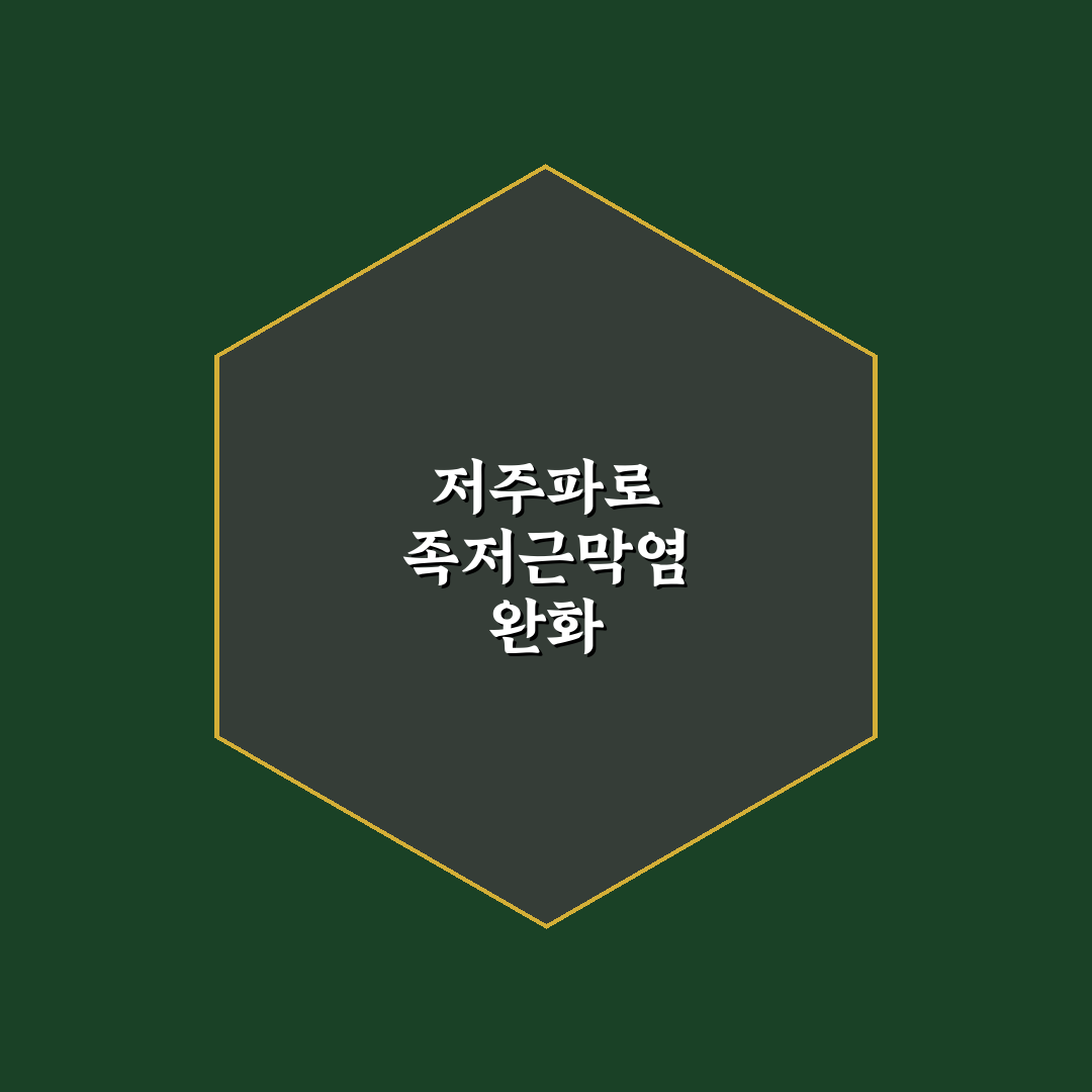 족저근막염 저주파 치료 효과와 꿀팁 정리