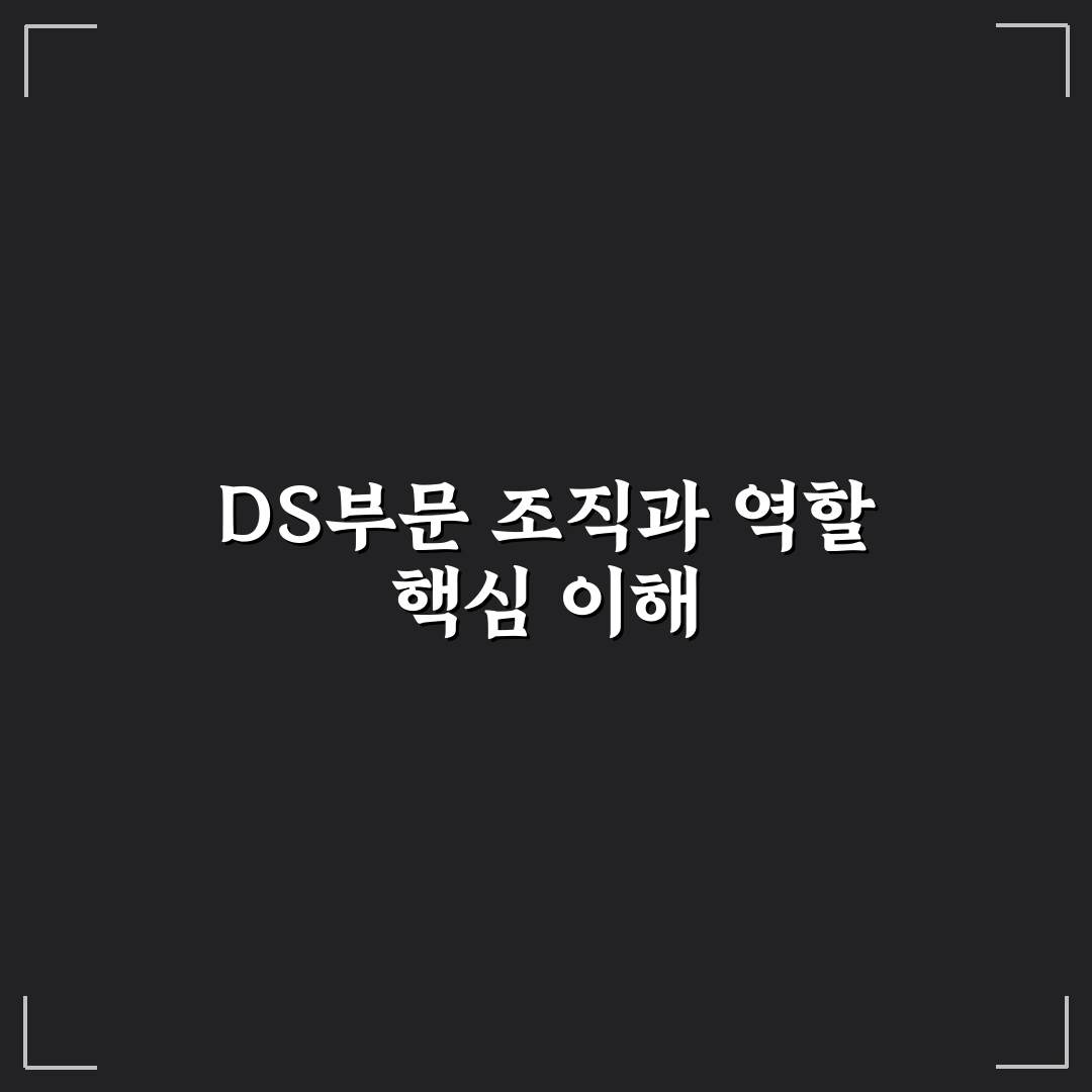 삼성전자 ds부문 조직도 쉽게 이해하는 정리와 꿀팁