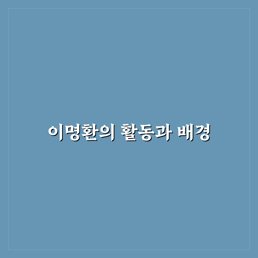 이명환 이해를 돕는 핵심 정보와 활용 팁 공유