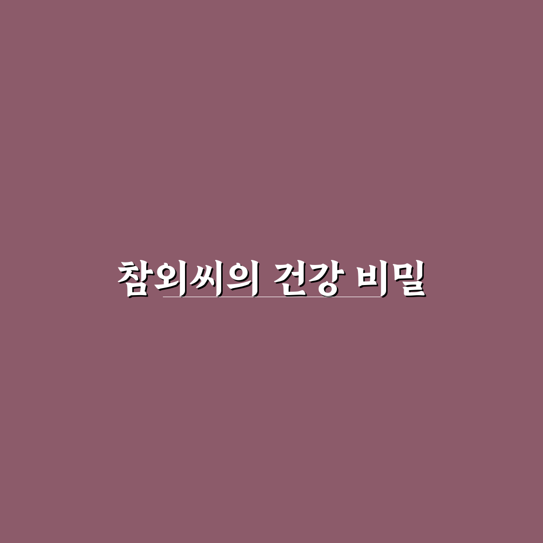 참외씨 효능과 활용법 초보자도 쉽게 알려드려요