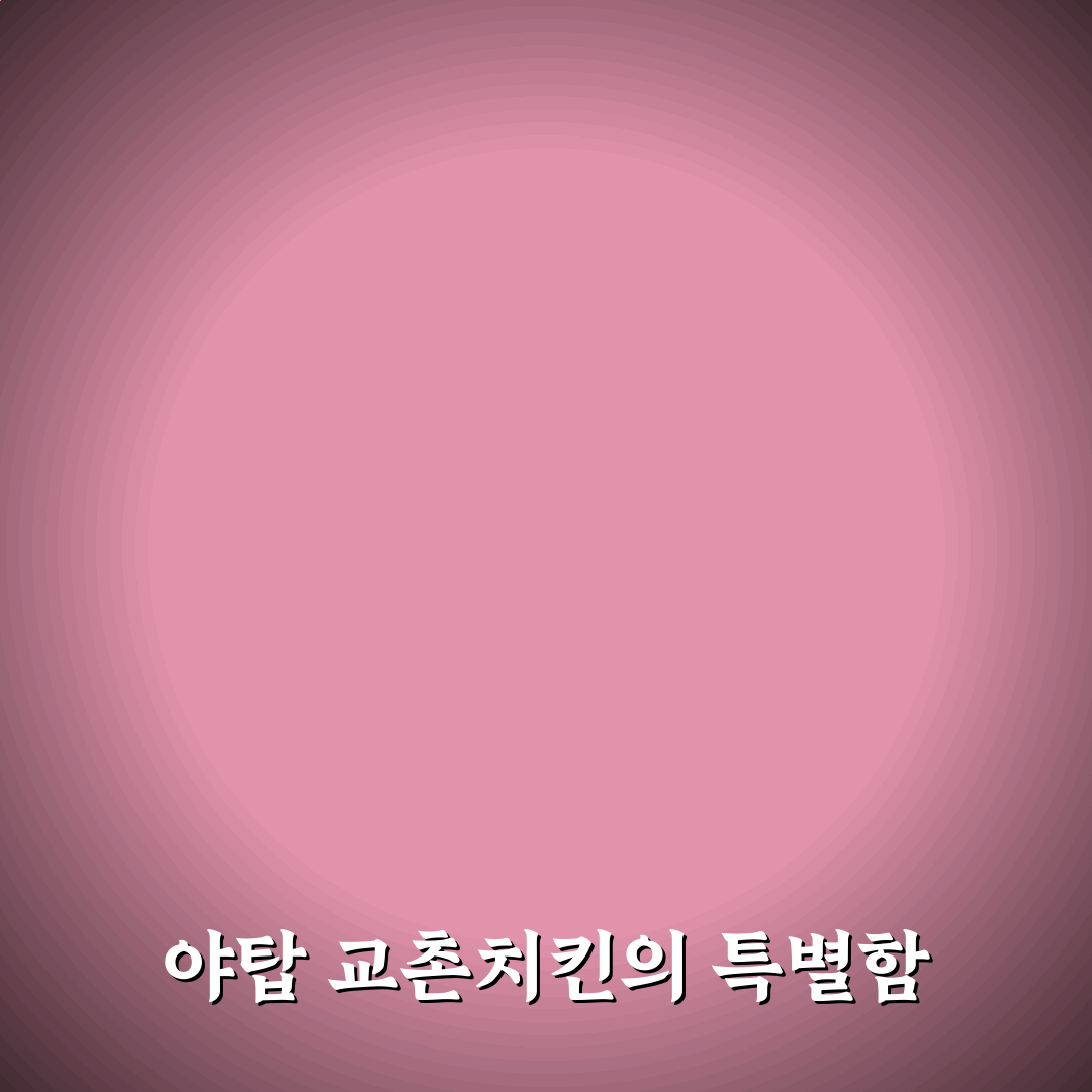 야탑 교촌치킨 방문 꿀팁과 인기 메뉴 추천
