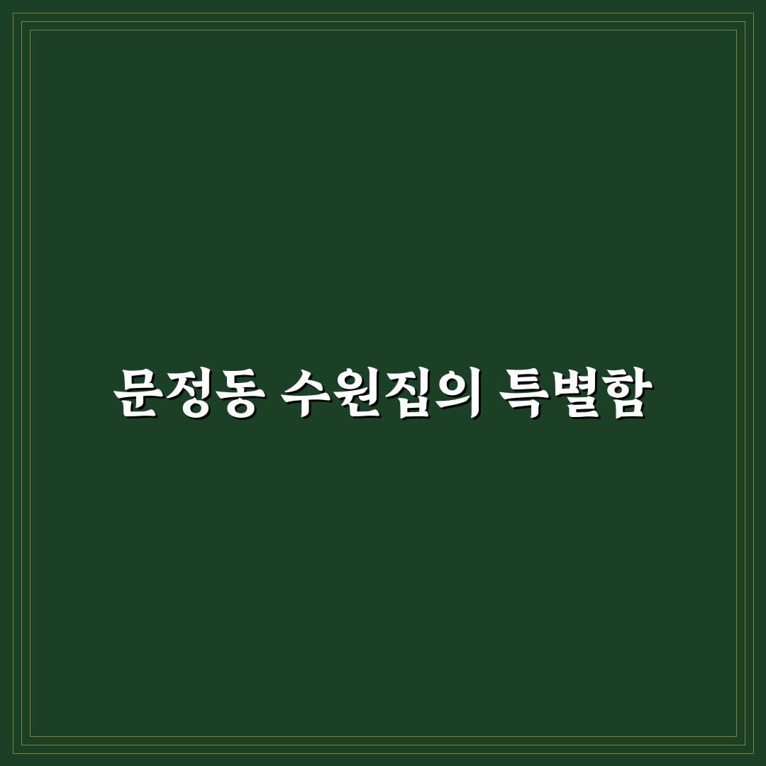 문정동 수원집 방문 전 알아두면 좋은 꿀팁 정리