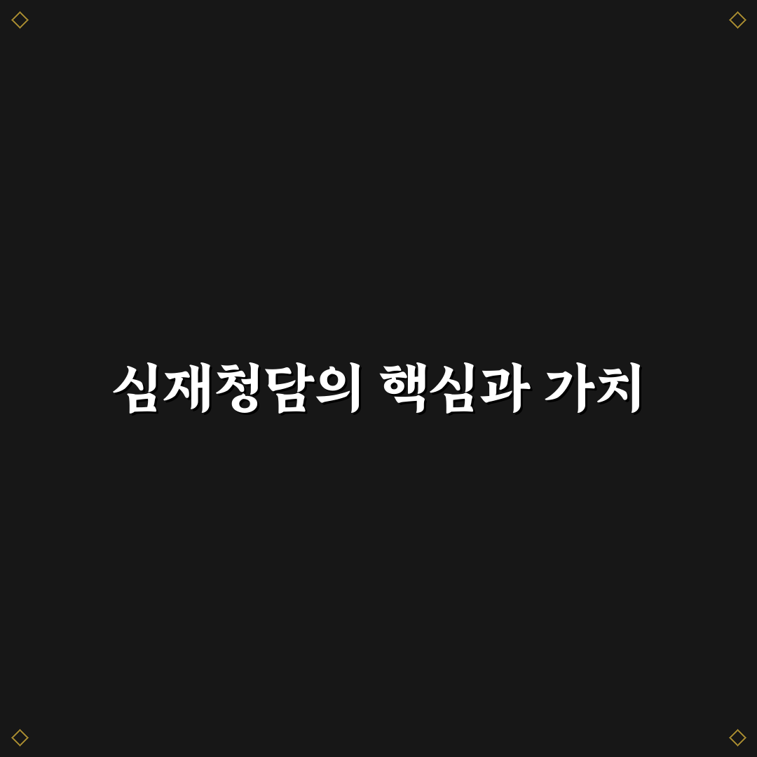 심재청담 사용법과 효과 쉽게 알려드려요