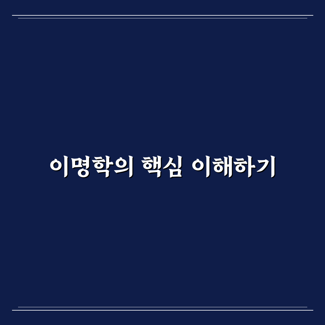 이명학 이해를 돕는 꿀팁과 주요 정보 정리