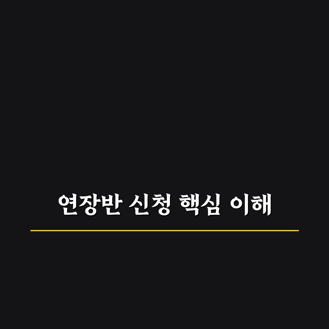 복지로 연장반 신청 방법과 꿀팁 쉽게 알려드려요