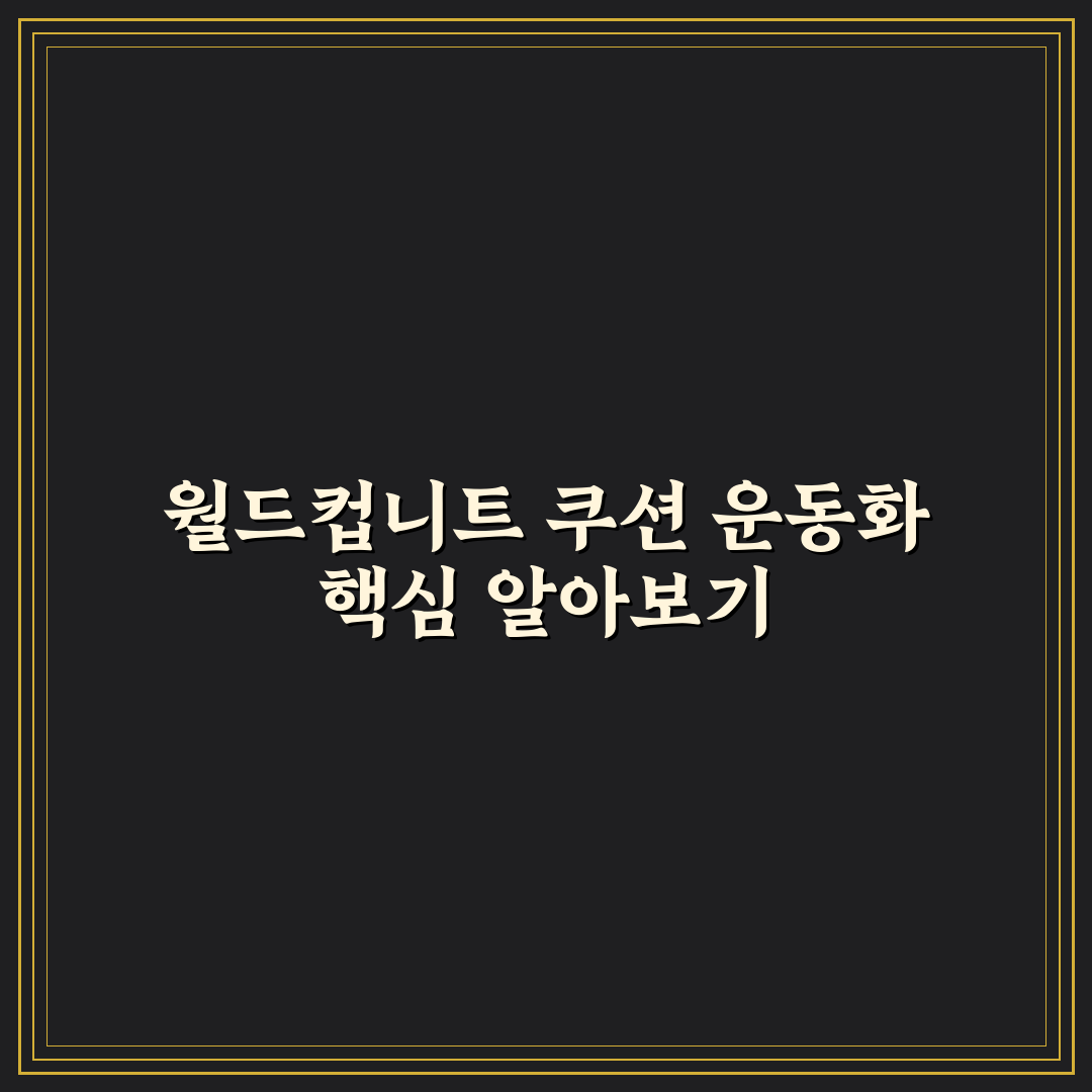 월드컵니트쿠션운동화 선택 꿀팁과 착용 후기 정리