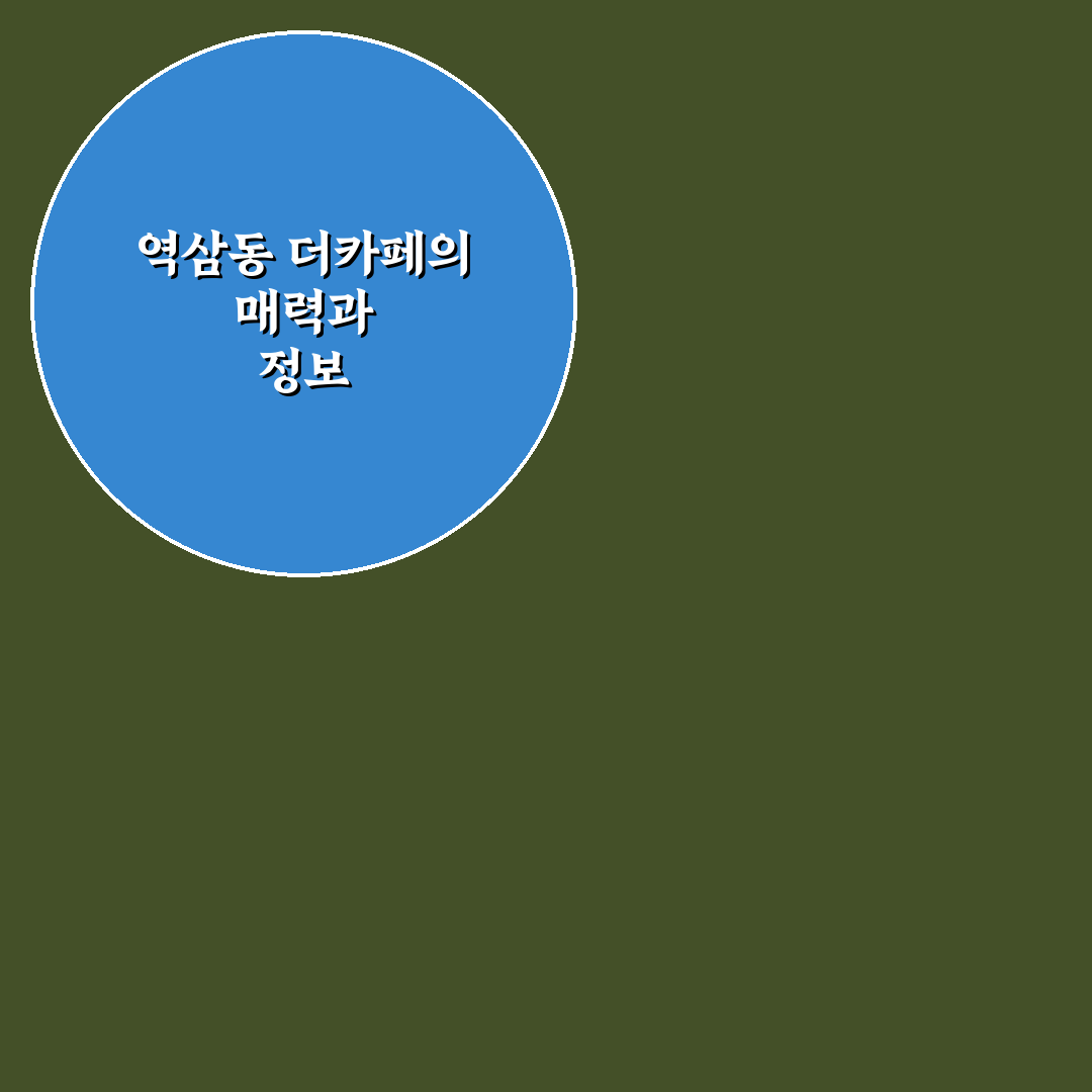 역삼동 더카페 방문 전 알아두면 좋은 정보 정리
