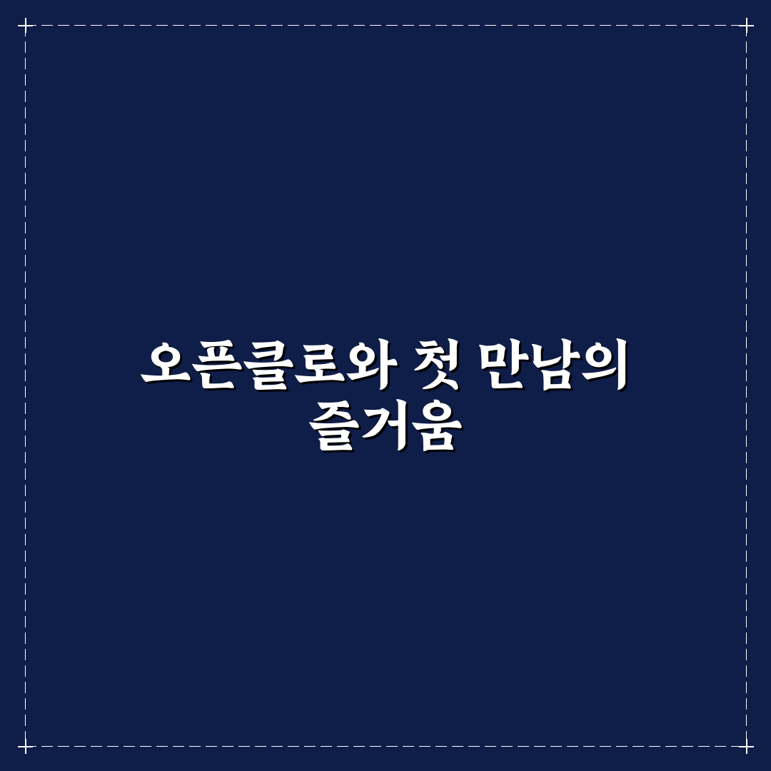 오픈클로 설치 후기, 직접 해보니 알게 된 점들