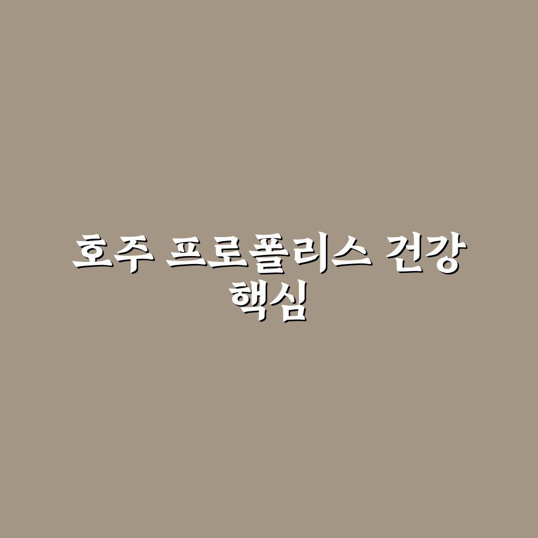 호주프로폴리스효능과 활용법 쉽게 알려드려요