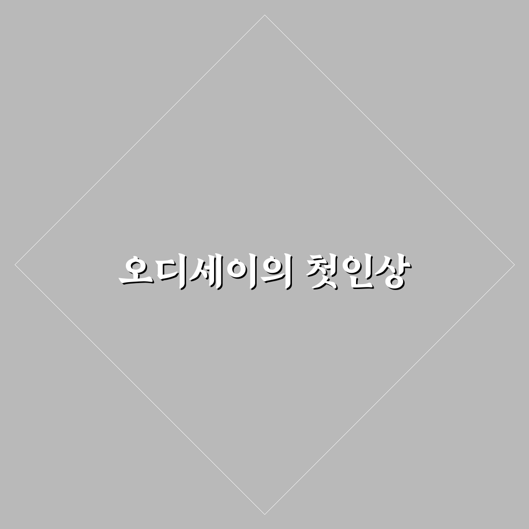 오디세이 정보 후기, 영화 내용과 감상 직접 써보니