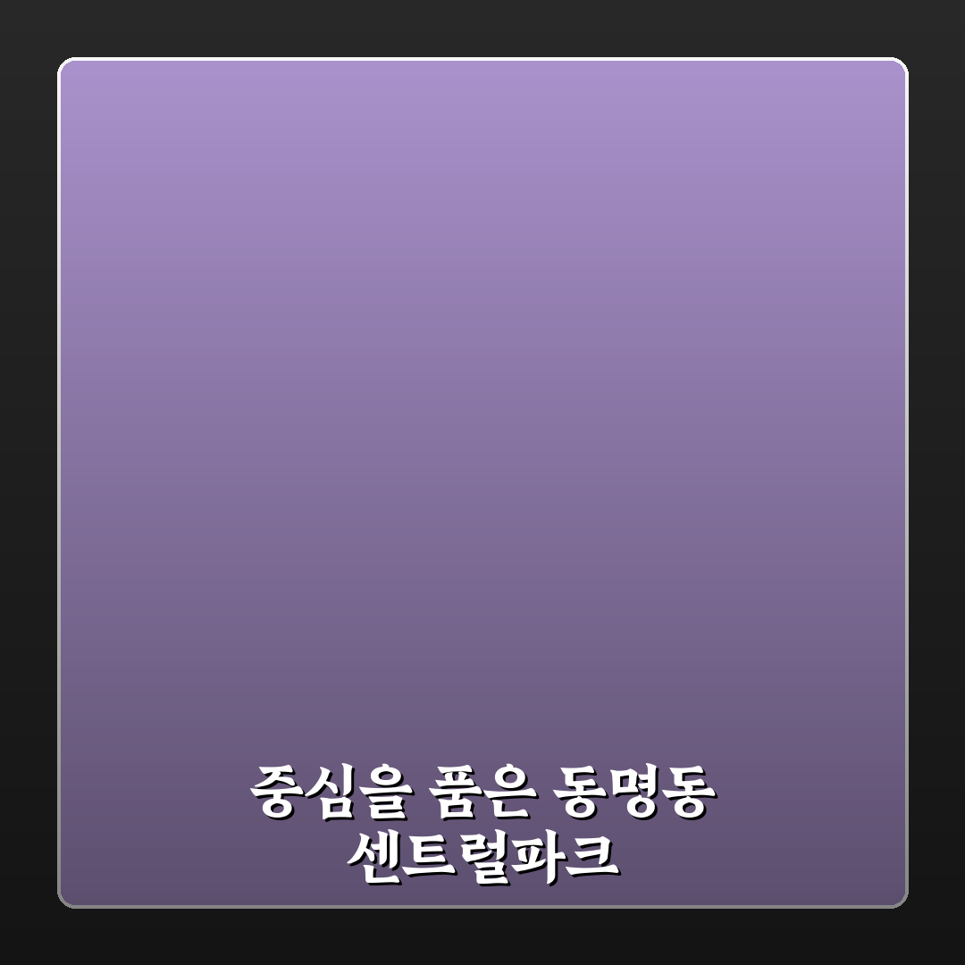 동명동 센트럴파크 오피스텔 선택 꿀팁과 이용 후기
