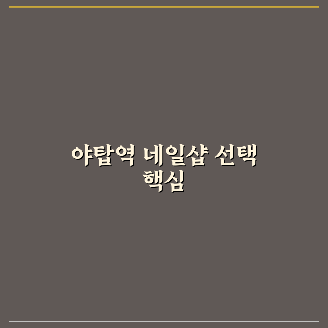 야탑역 네일 초보자를 위한 추천 꿀팁 모음