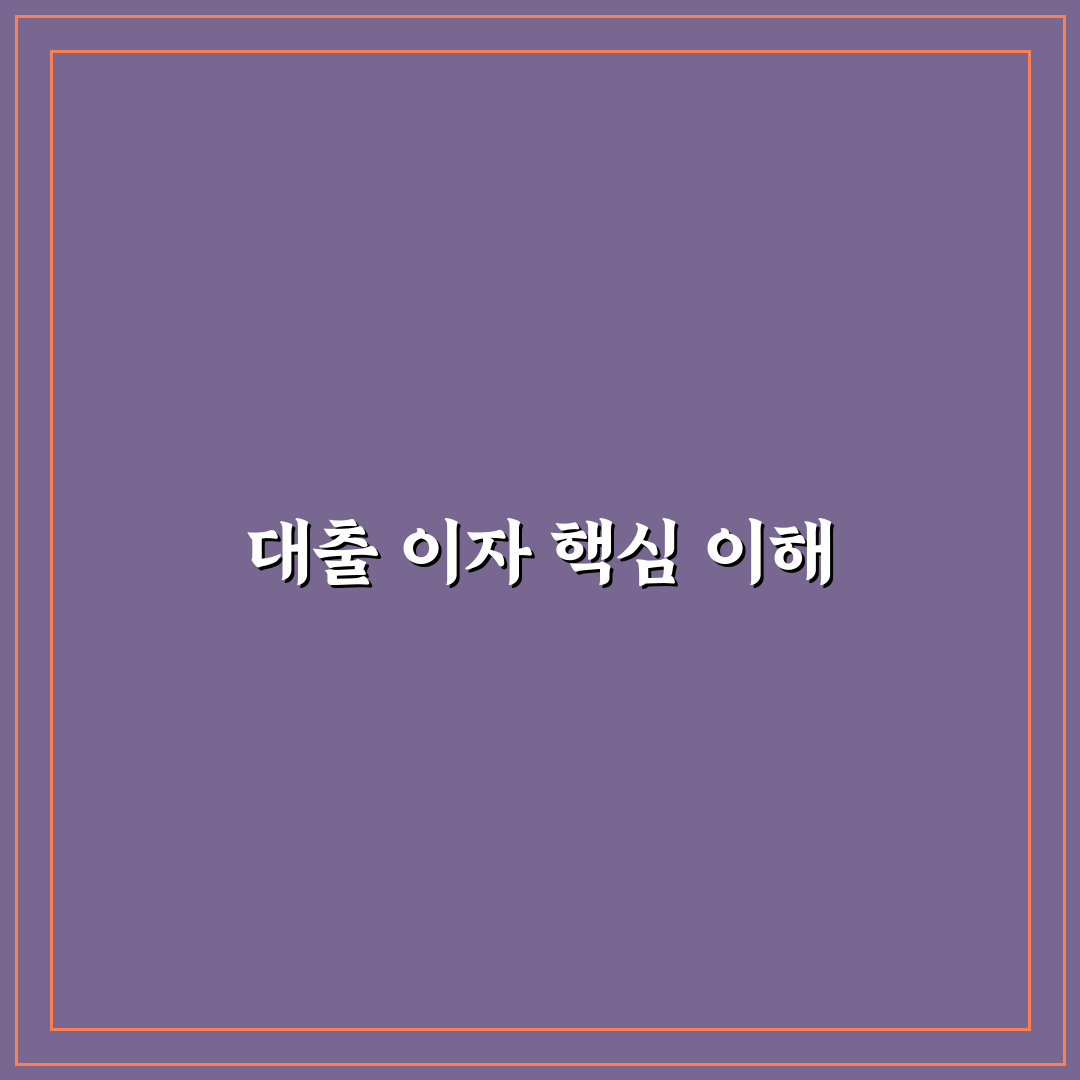 대출계산기 이자 쉽게 계산하는 방법과 꿀팁