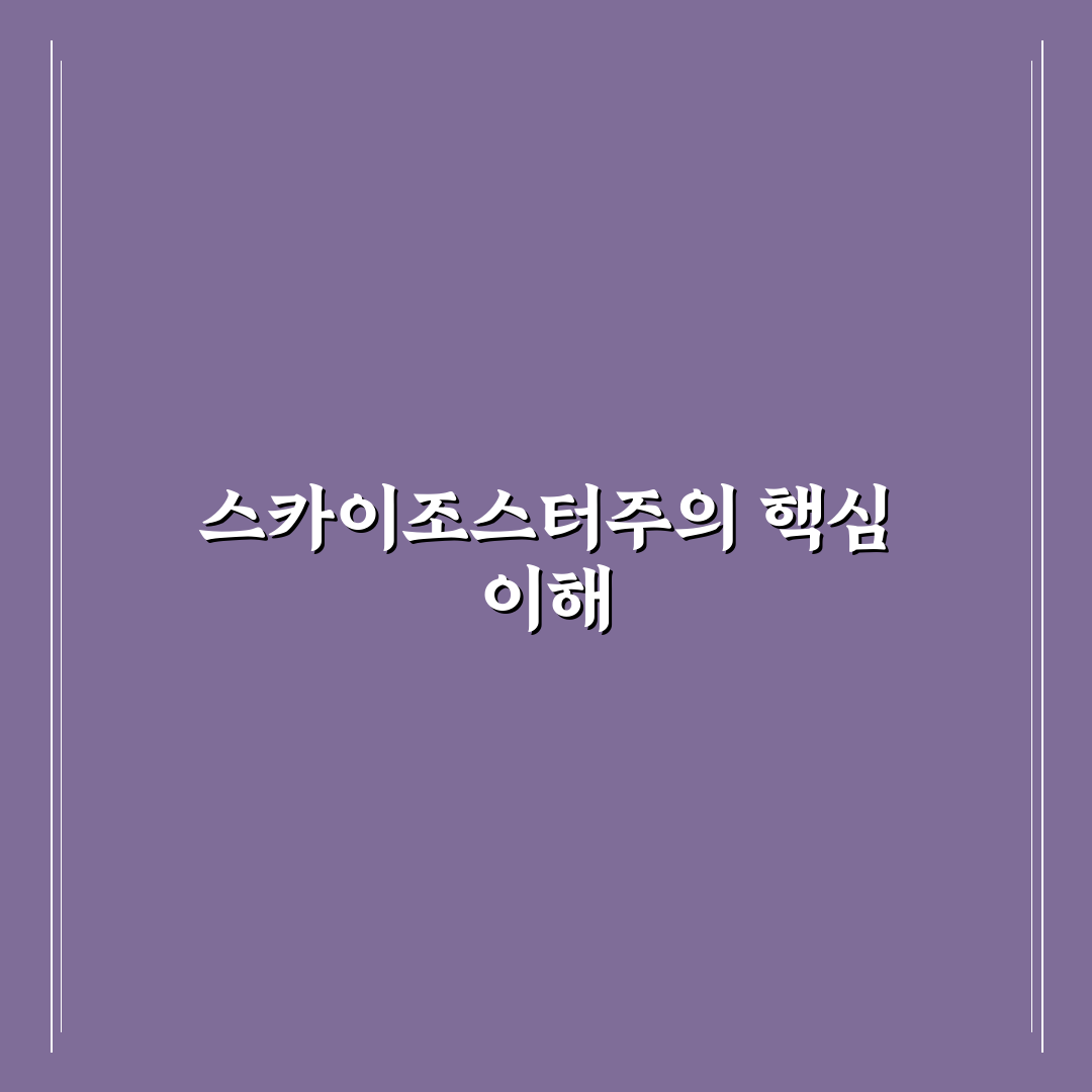스카이조스터주 사용법과 효능 꿀팁 알려드려요