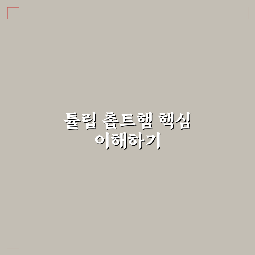 튤립 촙트햄 제대로 즐기는 방법과 꿀팁 공유
