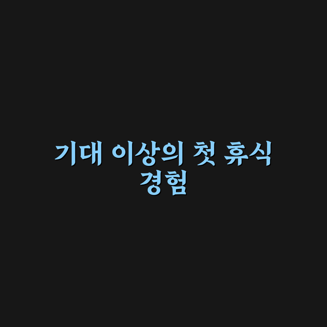 오키나와 라구나 가든 호텔 방문 후기, 직접 가보니 어땠는지