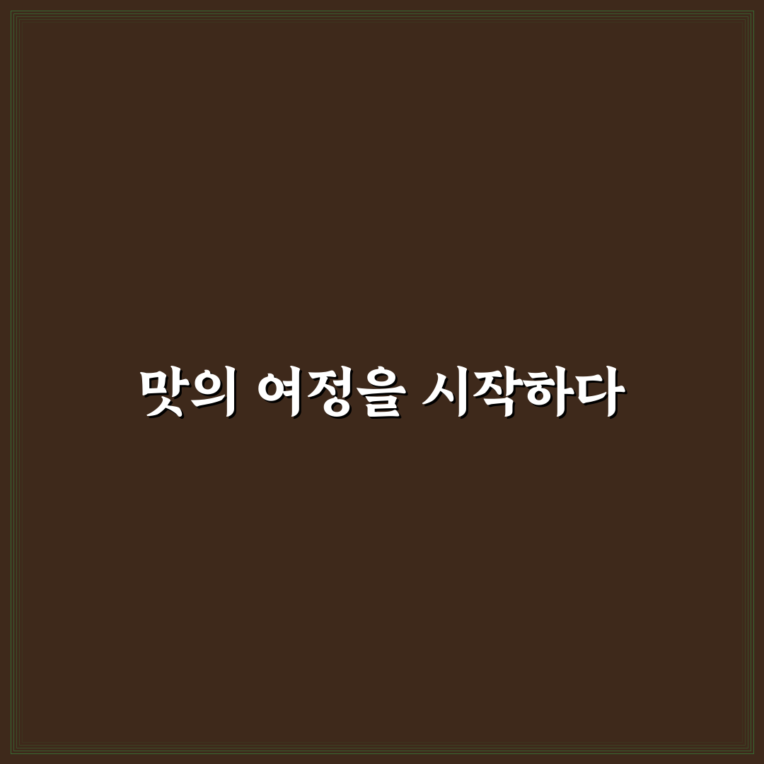 퇴촌 돌판짜장 방문 후기, 직접 가보니 맛과 분위기