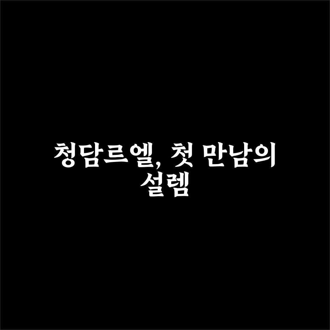 청담르엘 무순위 신청 후기, 과정과 실제 결과는 어떨까