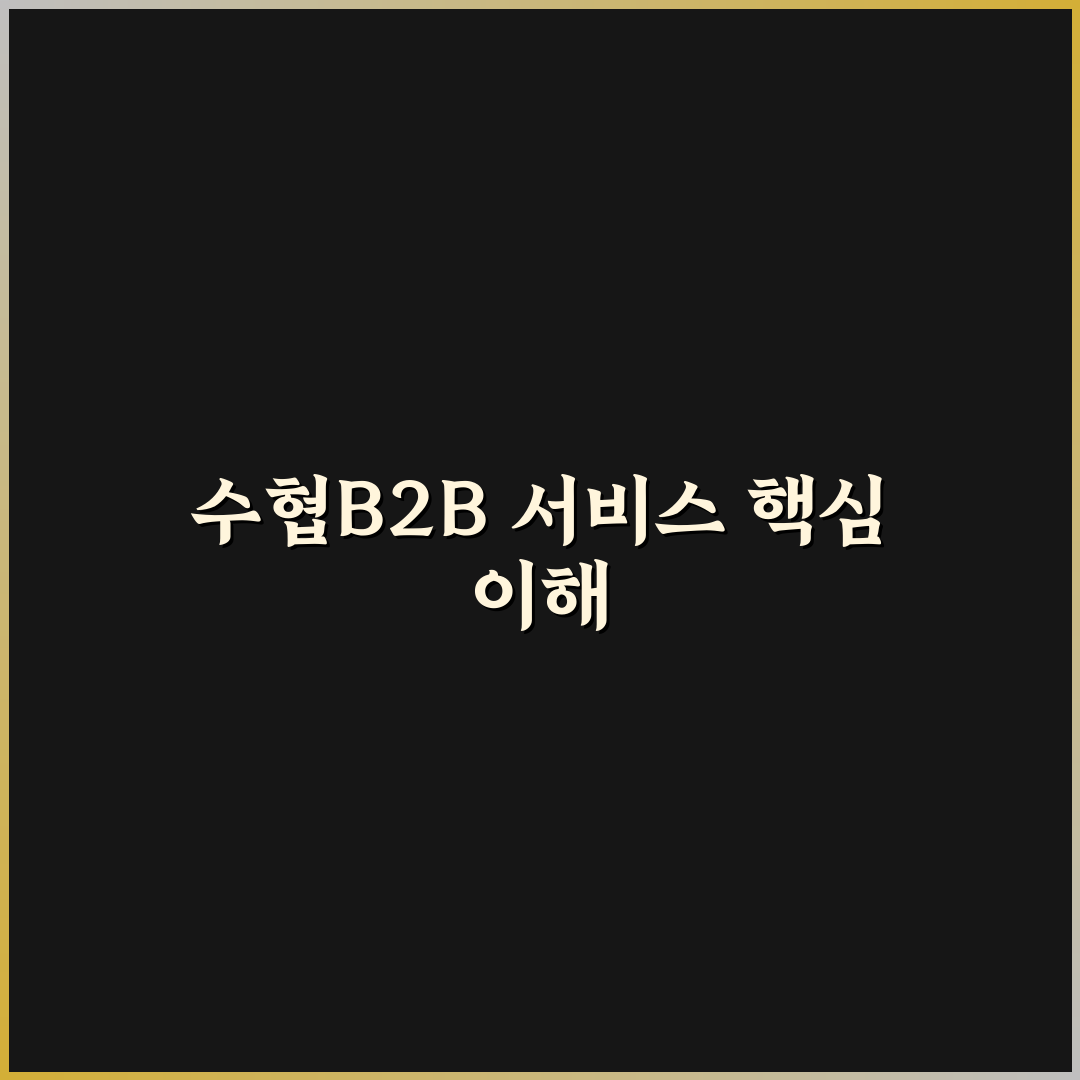수협b2b 이용 방법과 꿀팁 쉽게 알려드려요