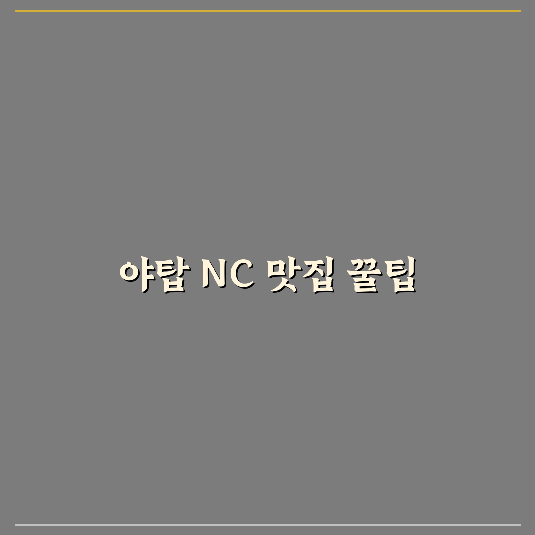 야탑 nc백화점 맛집 추천과 방문 전 꿀팁 알려드려요