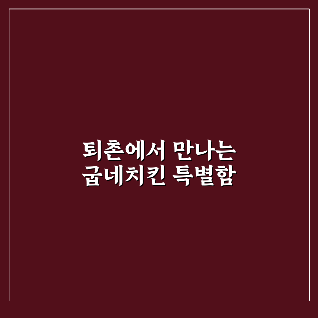 퇴촌 굽네치킨 이용 방법과 맛 후기 정리