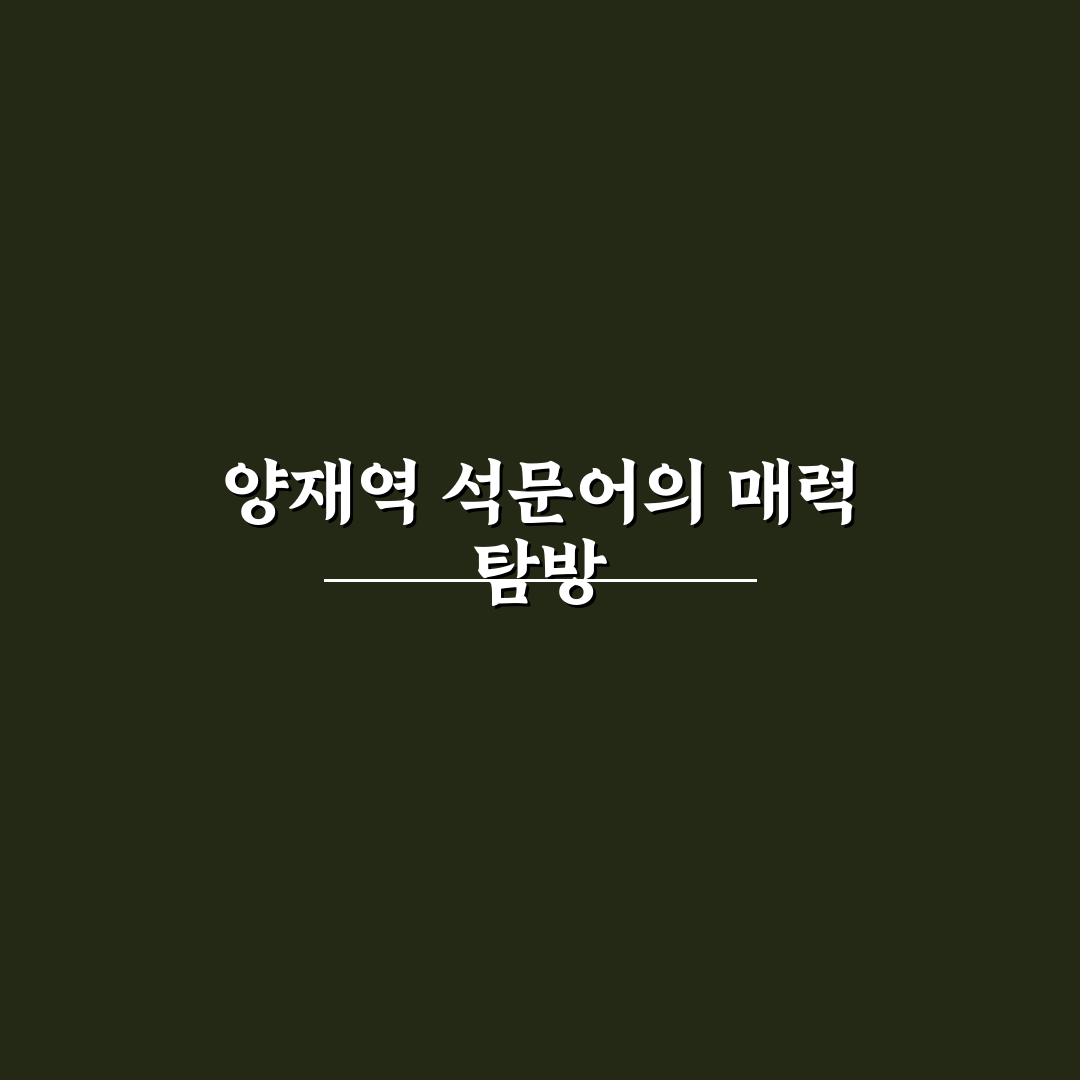 양재역 석문어 방문 전 꼭 알아야 할 꿀팁 공유