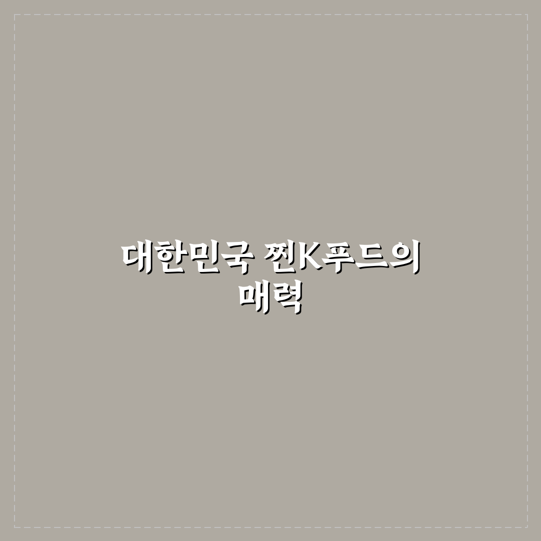 굿모닝 대한민국찐k푸드 추천과 초보자 꿀팁 정리
