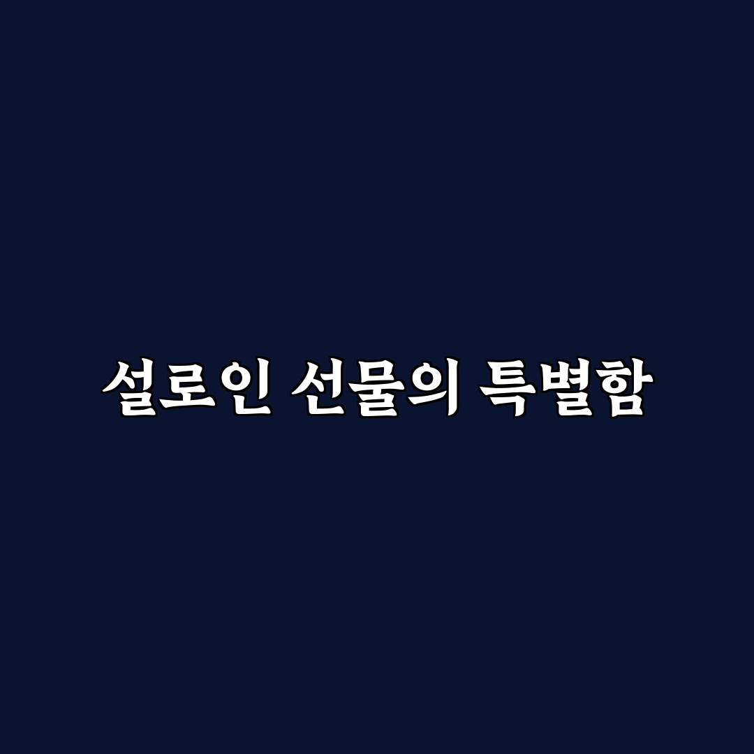 설로인 선물세트 추천과 선택 꿀팁 알려드려요