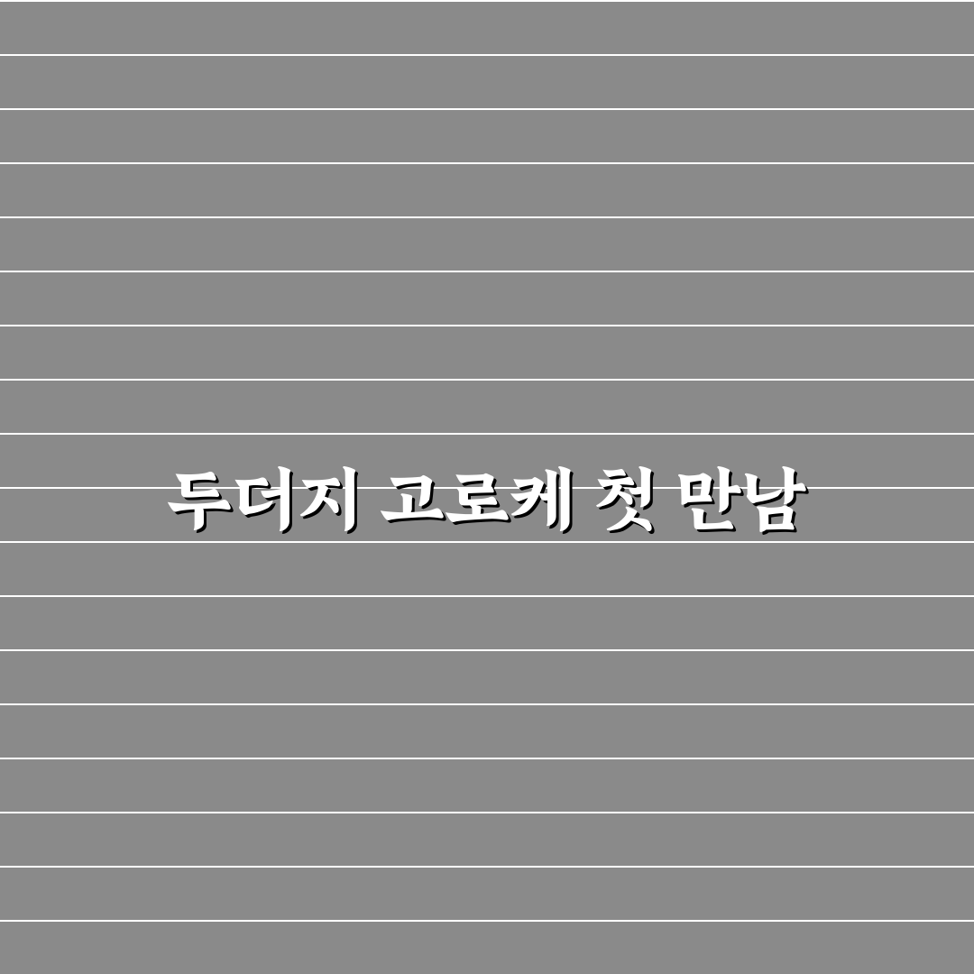 두더지 고로케 사용 후기, 직접 먹어보니 맛과 식감