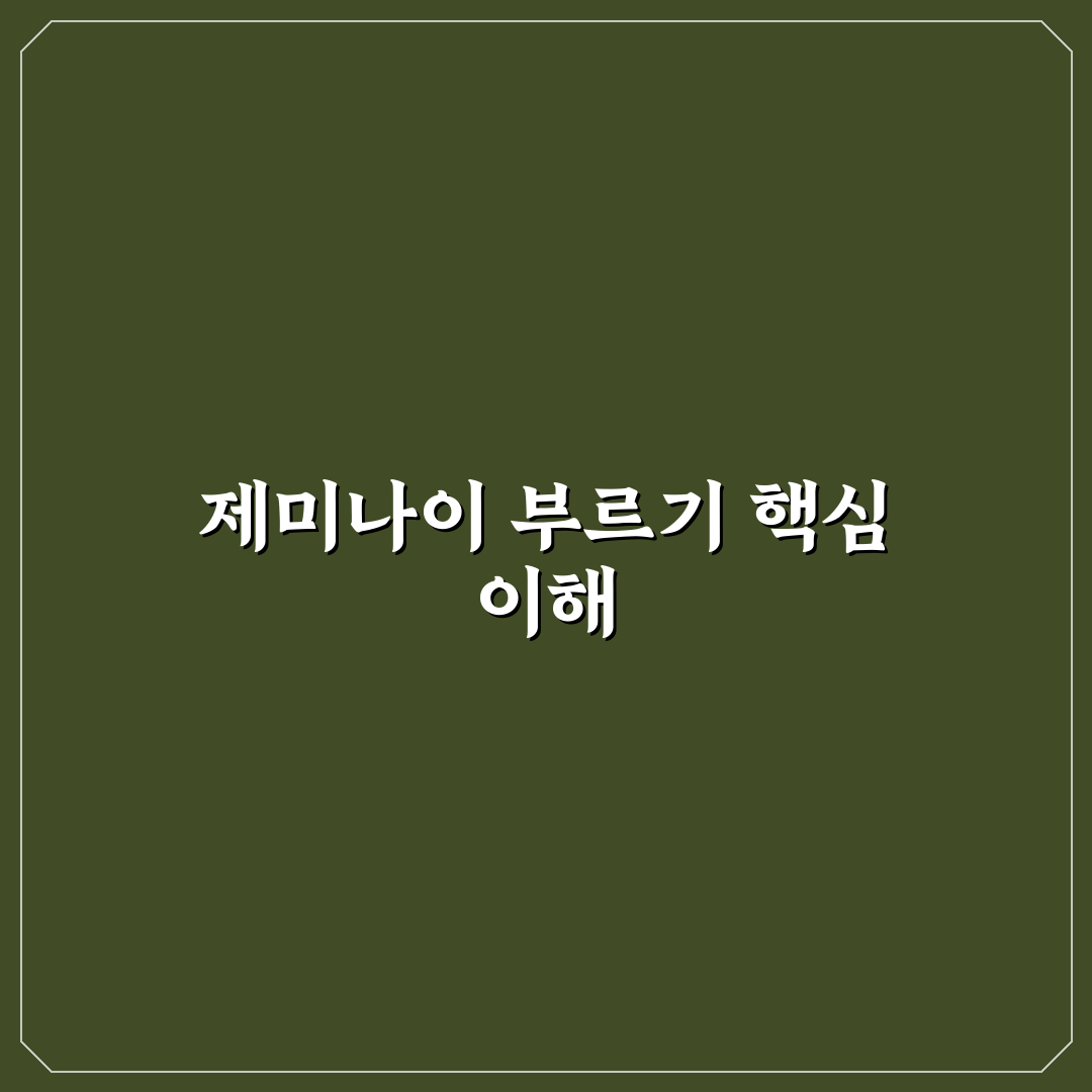 제미나이 부르기 방법과 꿀팁 쉽게 알려드려요
