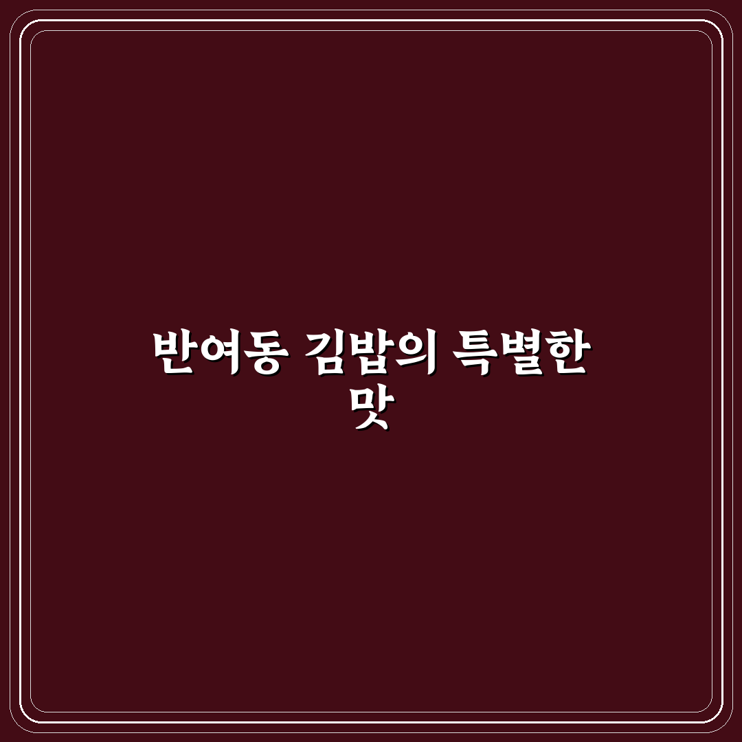 반여동 김밥 추천과 맛집 정보 쉽게 알려드려요