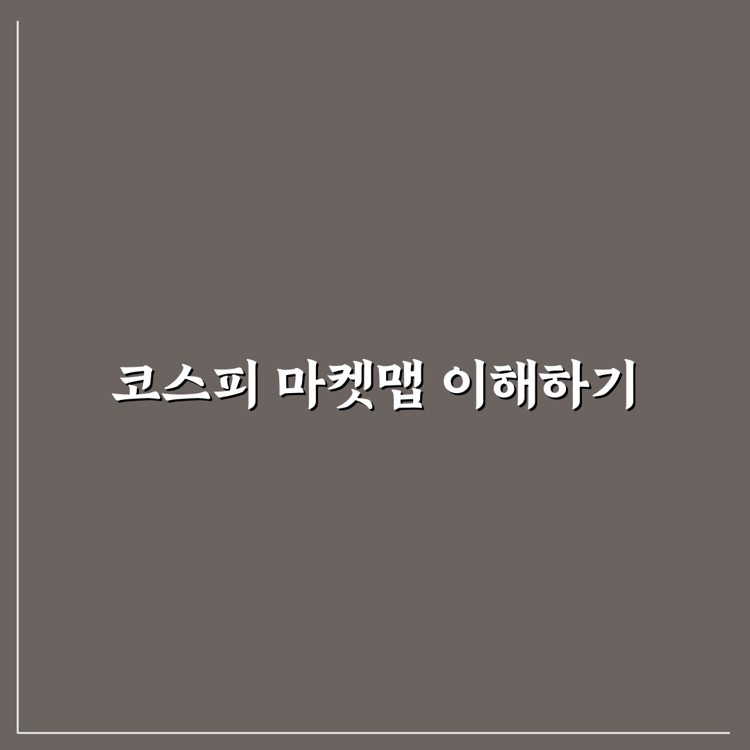 코스피 마켓맵 활용법과 주요 정보 한눈에 정리