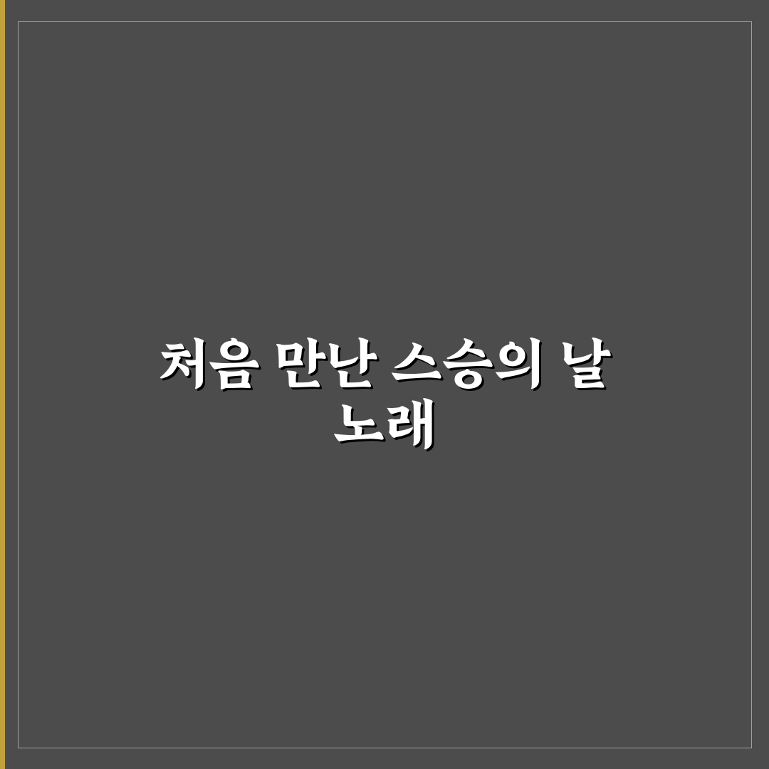 스승의 날 노래 악보 직접 알아보니 활용법은 다양하네요