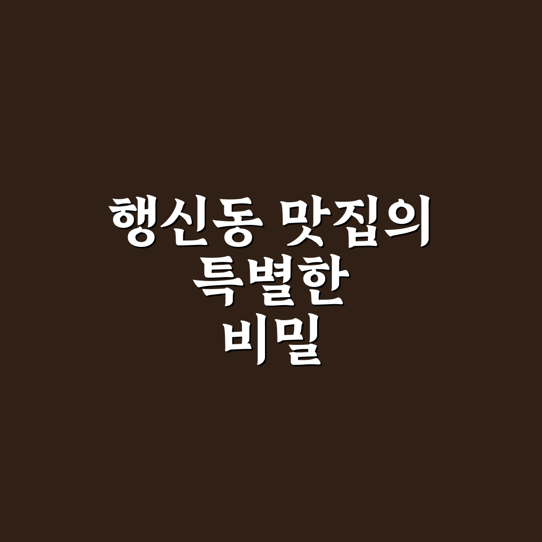 행신동 이모네 맛집 추천과 방문 꿀팁 알려드려요