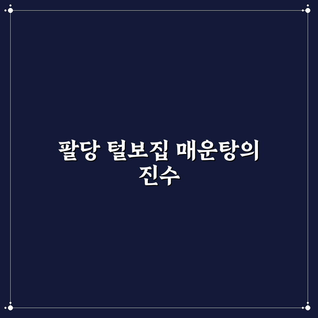 팔당 털보집 매운탕 맛과 방문 후기 정리 알려드려요