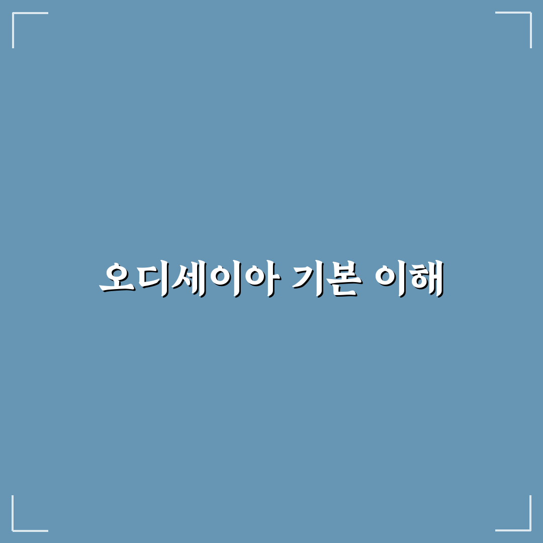 오디세이아 영화 핵심 내용과 관람 꿀팁 정리